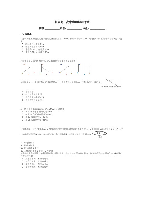 北京高一高中物理期末考试带答案解析