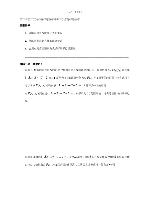 重庆市大学城第1中学校人教版高中数学必修二导学案：第3章第3节点到直线的距离 两条平行直线间的距离 