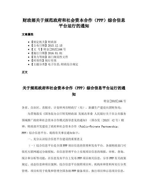 财政部关于规范政府和社会资本合作（PPP）综合信息平台运行的通知