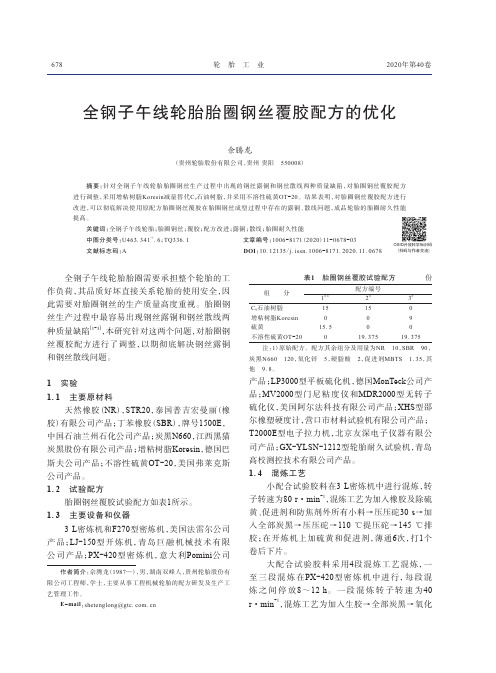 全钢子午线轮胎胎圈钢丝覆胶配方的优化