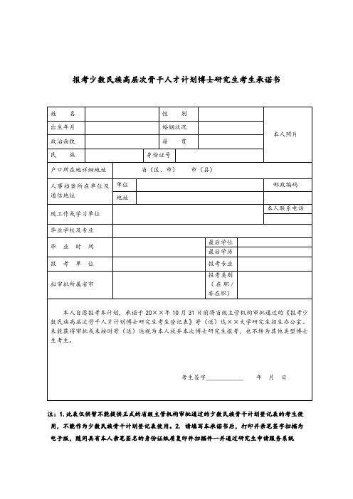 少数民族高层次骨干人才计划博士研究生考生承诺书