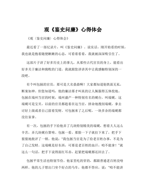 观《鉴史问廉》心得体会