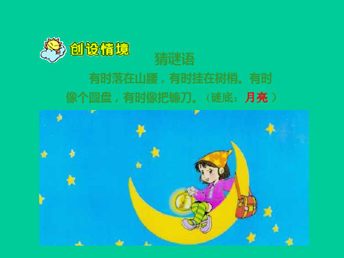 部编版教材语文《小小的船》精品ppt2