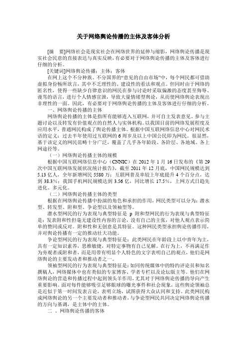 关于网络舆论传播的主体及客体分析