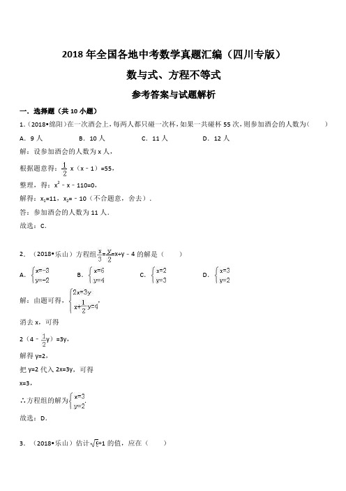 2018年四川省中考数学真题汇编解析：数与式、方程不等式