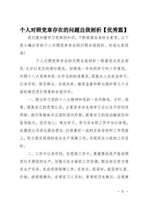 个人对照党章存在的问题自我剖析【优秀篇】