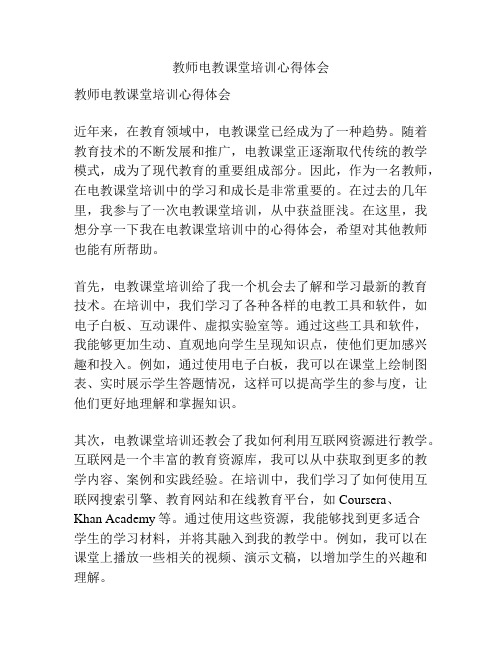 教师电教课堂培训心得体会