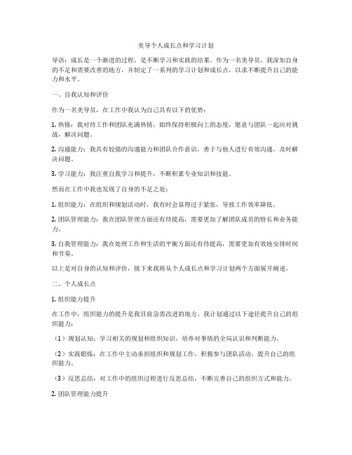 美导个人成长点和学习计划