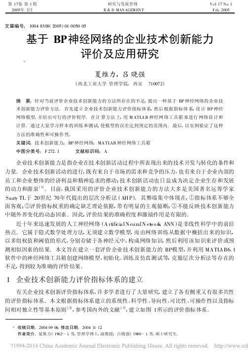 基于BP神经网络的企业技术创新能力评价及应用研究_夏维力