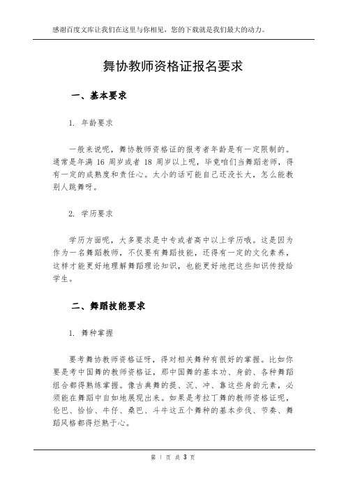 舞协教师资格证报名要求