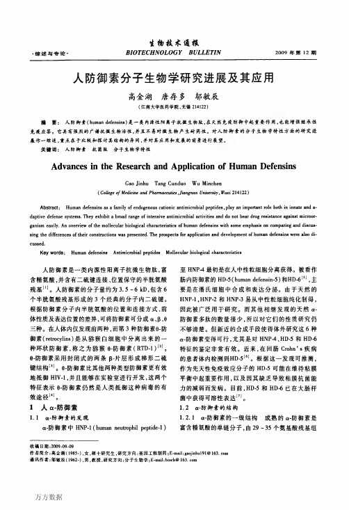 人防御素分子生物学研究进展及其应用