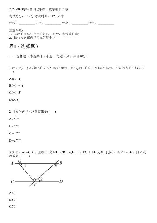 2022-2023学年全国初中七年级下数学苏科版期中试卷(含解析)