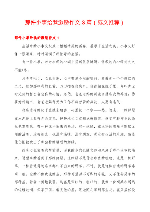 那件小事给我激励作文,3篇