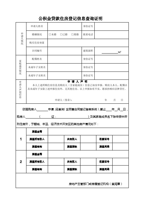 公积金贷款住房登记信息查询证明