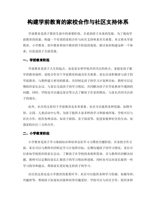 构建学前教育的家校合作与社区支持体系