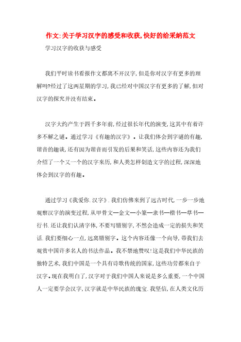 作文_关于学习汉字的感受和收获,快好的给采纳范文