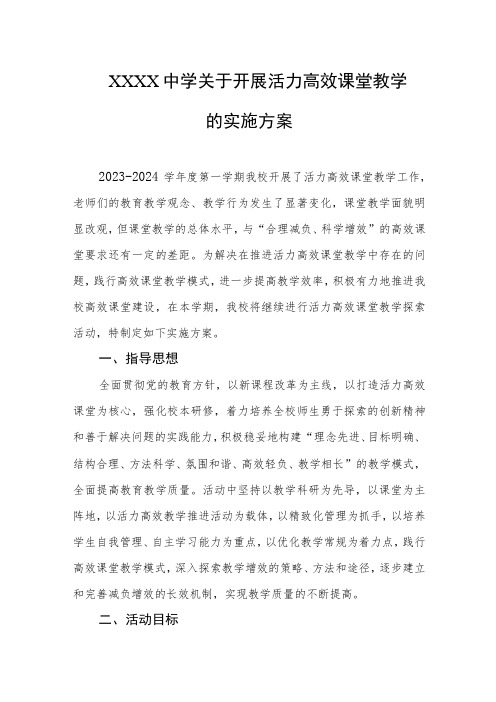 中学关于开展活力高效课堂教学的实施方案