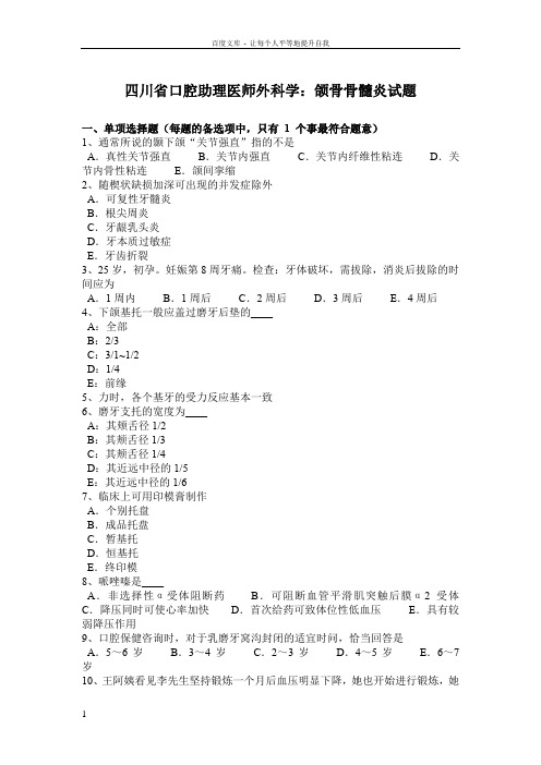 四川省口腔助理医师外科学颌骨骨髓炎试题