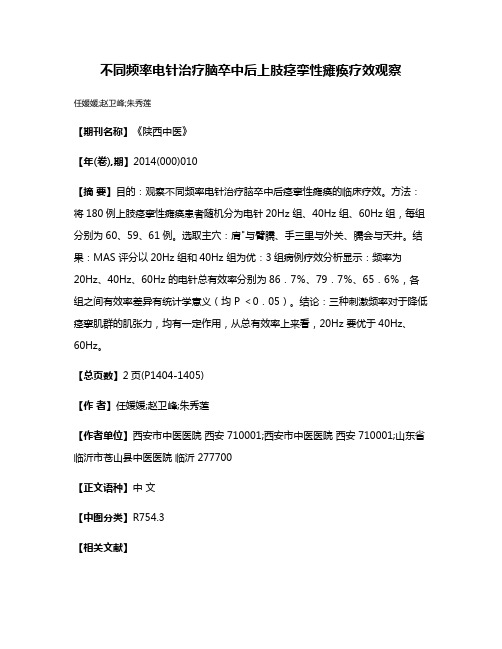 不同频率电针治疗脑卒中后上肢痉挛性瘫痪疗效观察