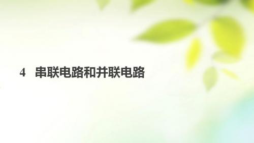 高中物理第二章恒定电流4串联电路和并联电路课件新人