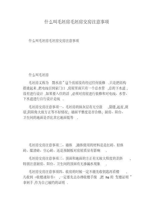 什么叫毛坯房毛坯房交房注意事项