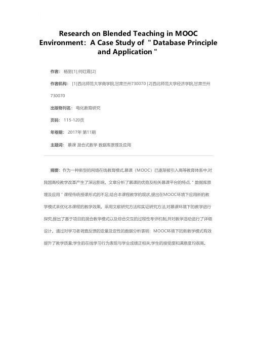 MOOC环境下的混合式教学研究--以“数据库原理及应用”为例