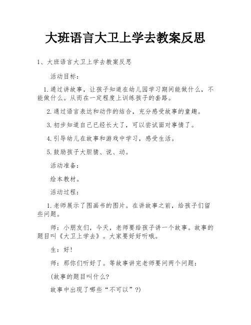 大班语言大卫上学去教案反思