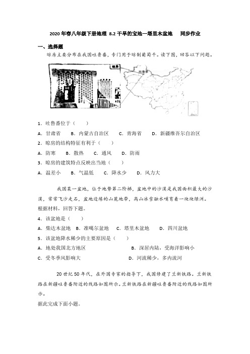 2020年春八年级下册地理 8.2干旱的宝地—塔里木盆地   同步作业