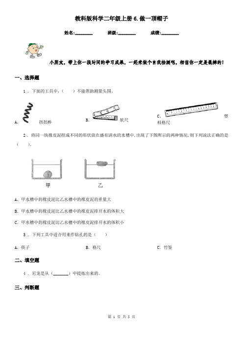 教科版科学二年级上册6.做一顶帽子