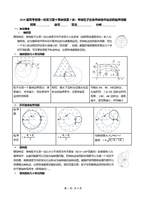 2018届高考物理一轮复习第十章磁场第5讲：带电粒子在有界磁场中运动的临界问题