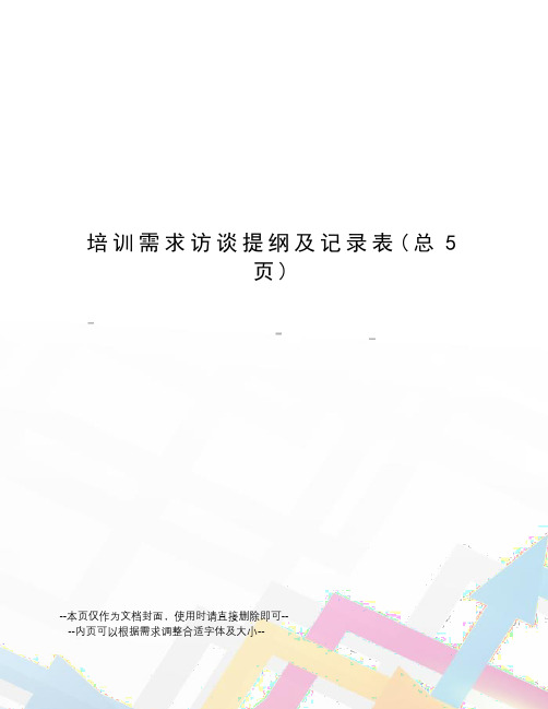 培训需求访谈提纲及记录表