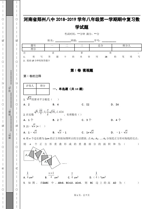 _河南省郑州八中2018-2019学年八年级第一学期期中复习数学试题