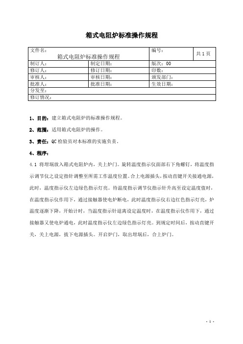 箱式电阻炉操作规程