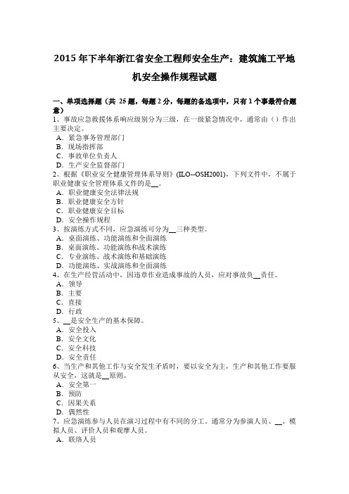 2015年下半年浙江省安全工程师安全生产:建筑施工平地机安全操作规程试题