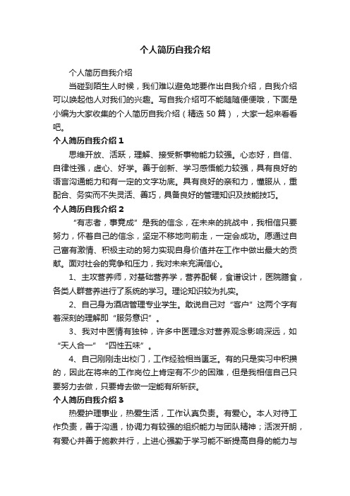 个人简历自我介绍(精选50篇)