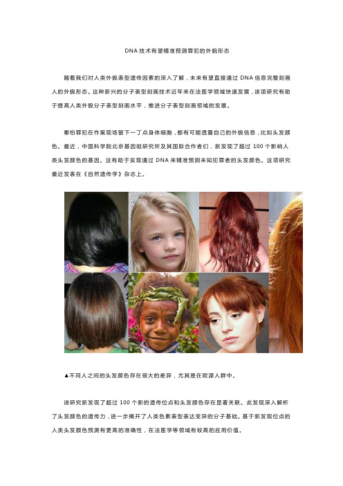DNA技术有望精准预测罪犯的外貌形态