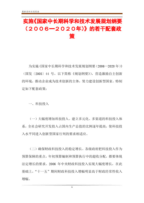 实施《国家中长期科学和技术发展规划纲要(2006━2020年)》的若干配套政策