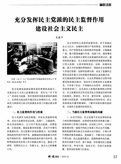 充分发挥民主党派的民主监督作用建设社会主义民主