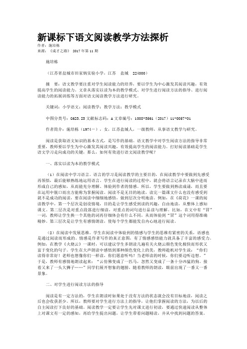 新课标下语文阅读教学方法探析