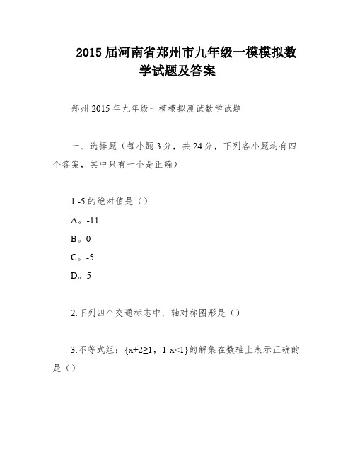 2015届河南省郑州市九年级一模模拟数学试题及答案