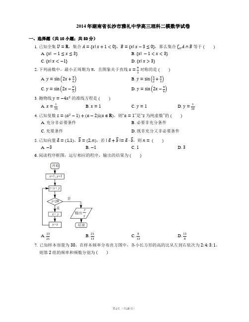 2014年湖南省长沙市雅礼中学高三理科二模数学试卷