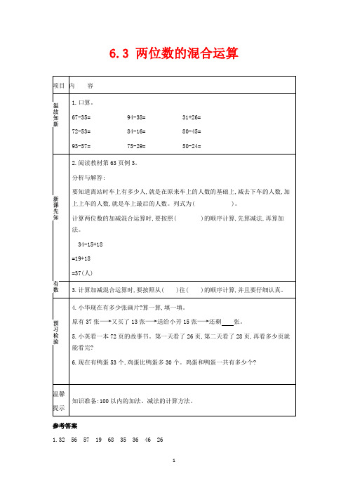 苏教版二年级下册数学教学设计-两位数的混合运算