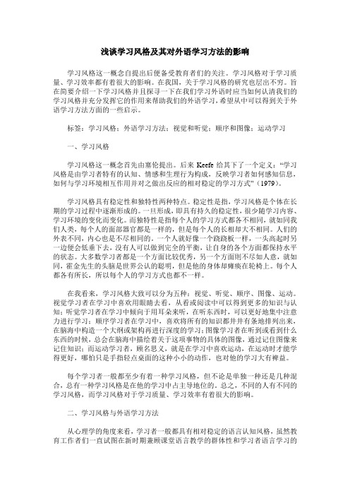 浅谈学习风格及其对外语学习方法的影响