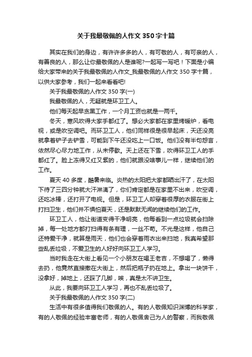 关于我最敬佩的人作文350字十篇