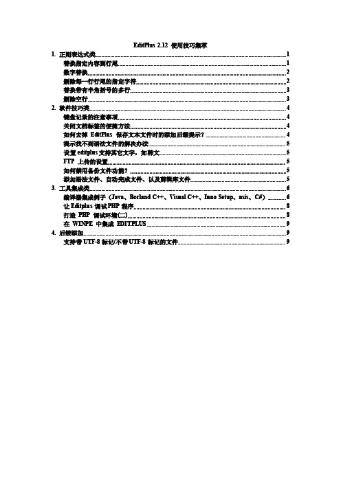 EditPlus2 使用技巧