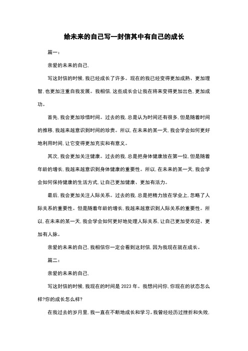 给未来的自己写一封信其中有自己的成长