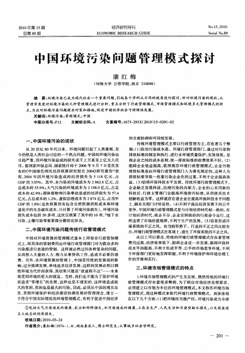 中国环境污染问题管理模式探讨