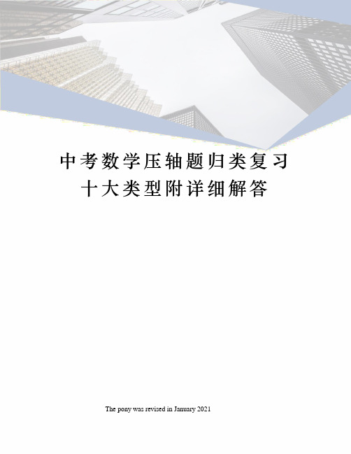 中考数学压轴题归类复习十大类型附详细解答