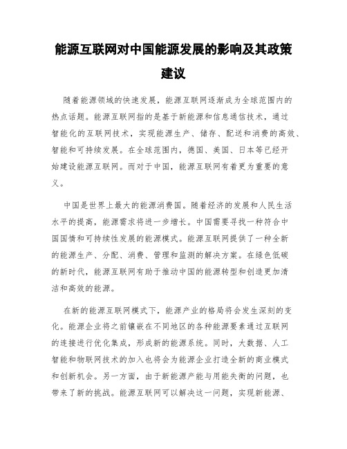 能源互联网对中国能源发展的影响及其政策建议