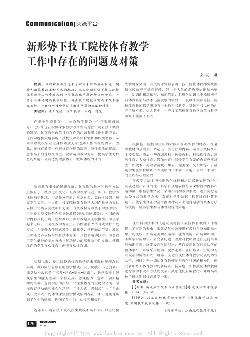 新形势下技工院校体育教学工作中存在的问题及对策